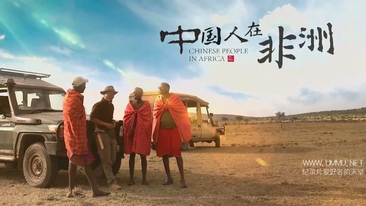 央视纪录片中国人在非洲全6集国语中字720pmp4399g纪录片下载