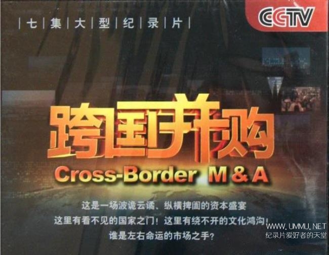 央视纪录片跨国并购crossborderma全7集汉语中字标清财经纪录片