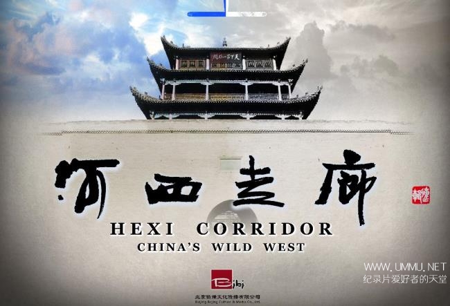 央视纪录片《河西走廊 hexi corridor》全10集 汉语中