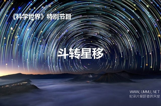 《斗转星移》是cctv带领观众遨游太空和地球的天文,气象科普节目